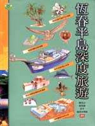 恆春半島深度旅遊