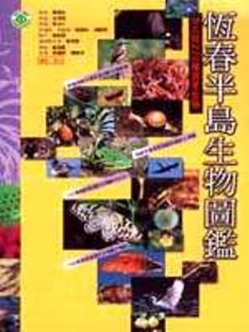 恆春半島生物圖鑑