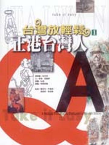 正港台灣人