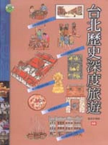 台北歷史深度旅遊