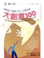 大創意100