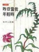 昨日當我年輕時