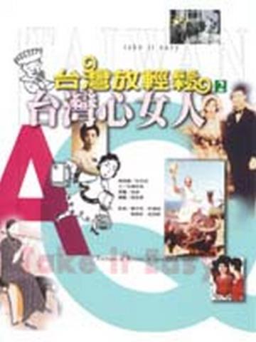 台灣心女人