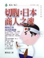 切腹:日本商人之魂
