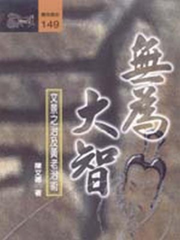 無為大智——文景之治及黃老治術
