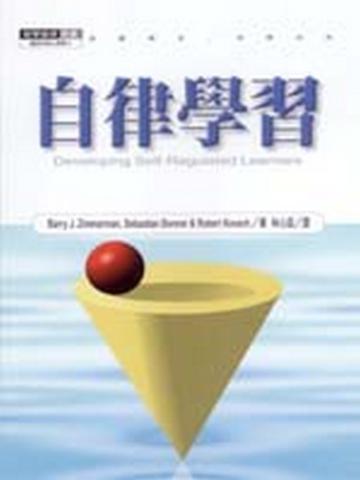 自律學習