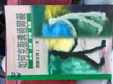 如何克服溝通障礙