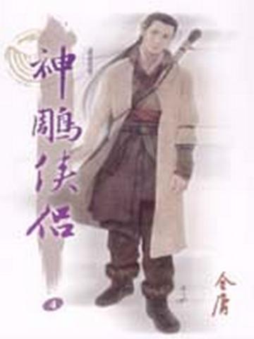 E世代版神鵰俠侶(4)