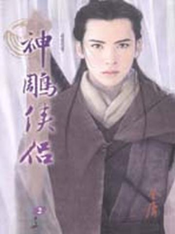 E世代版神鵰俠侶（2）