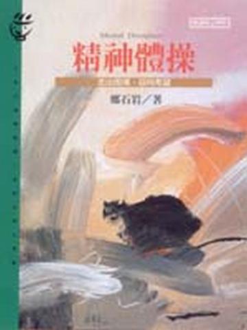 精神體操