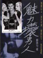 魅力壞男人
