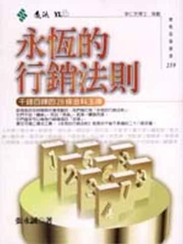 永恆的行銷法則