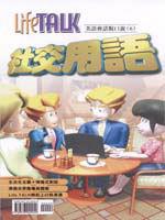 LifeTalk美語會話脫口說:社交用語