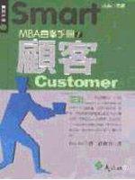 SmartMBA自修手冊1顧客