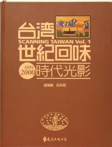 台灣世紀回味:時代光影