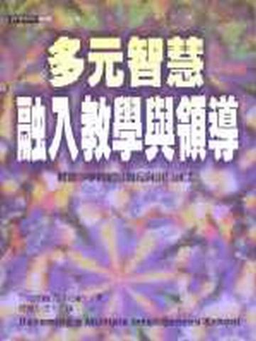 多元智慧融入教學與領導