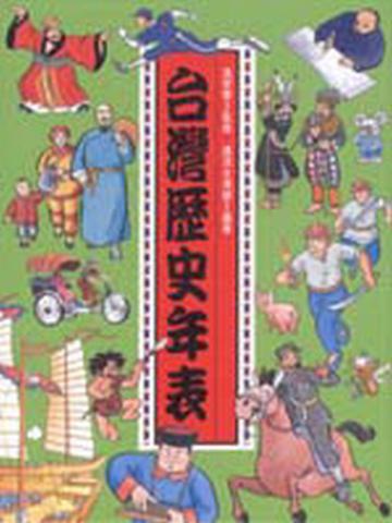 台灣歷史年表