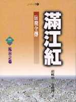 滿江紅.岳飛全傳 卷三