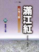 滿江紅．岳飛全傳　卷四