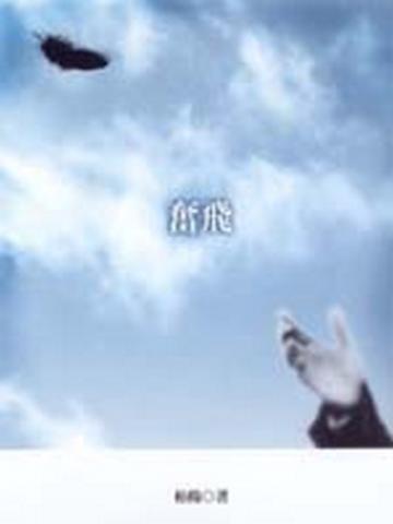 奮飛