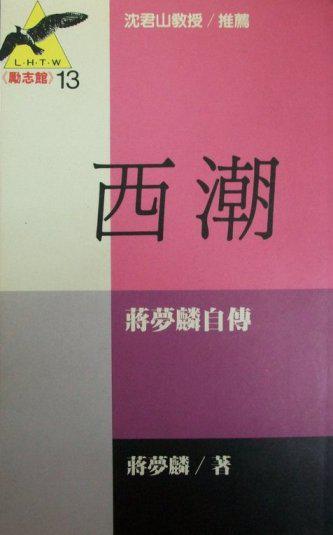西潮