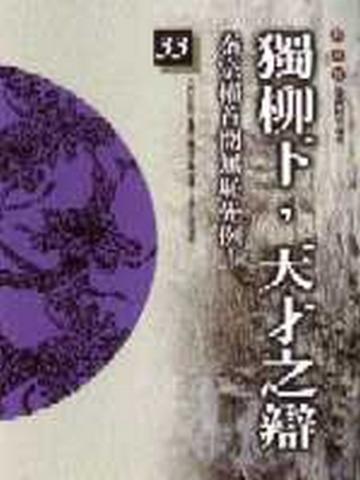 柏楊版通鑑紀事本末(33):獨柳下,天才之辯