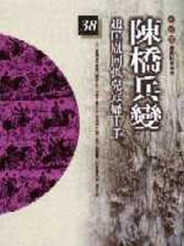 柏楊版通鑑紀事本末(38):陳橋兵變
