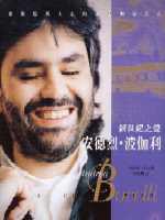 新世紀之聲-安德烈‧波伽利