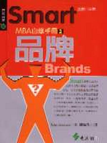 Smart MBA自修手冊（2）：品牌