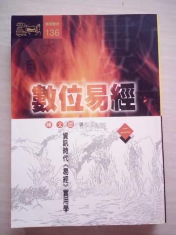 數位易經:資訊時代《易經》實用學(二)