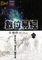數位易經:資訊時代《易經》實用學(一)