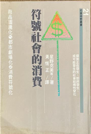 符號社會的消費