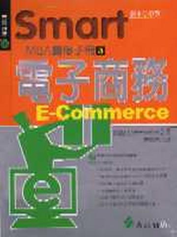 Smart MBA自修手冊(3):電子商務