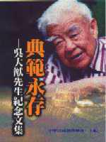 典範永存:吳大猷先生紀念文集(精裝)