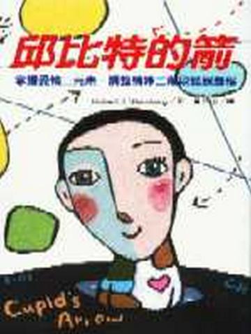邱比特的箭