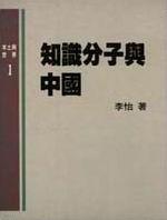 知識分子與中國