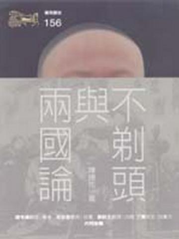 不剃頭與兩國論
