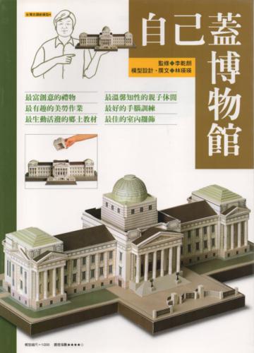 自己蓋博物館