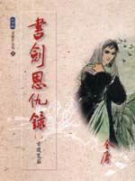 書劍恩仇錄(1)(大1)