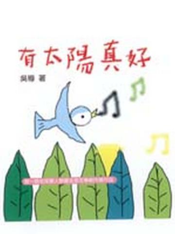有太陽真好