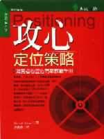 攻心:定位策略