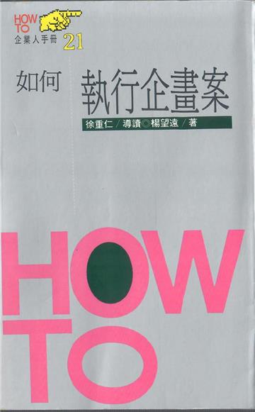如何執行企畫案
