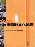 2000台灣電影文化地圖