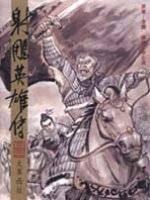 漫畫版射鵰英雄傳（三三）