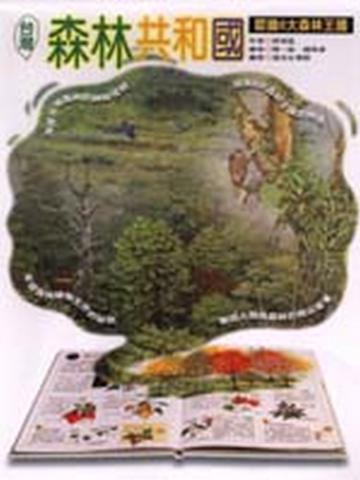 台灣森林共和國