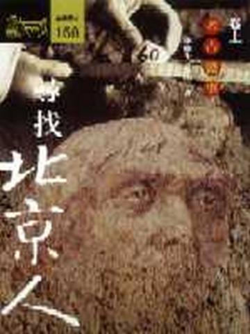 尋找北京人（上）