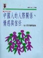 中國人的人際關係、情感與信任