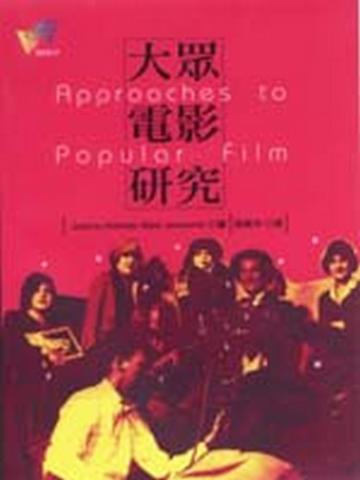 大眾電影研究