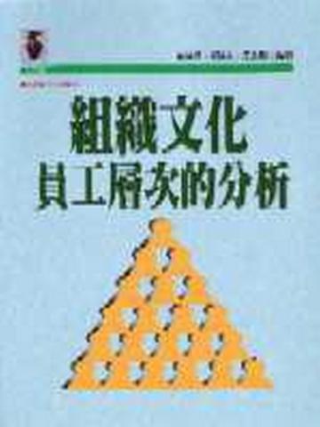 組織文化：員工層次的分析