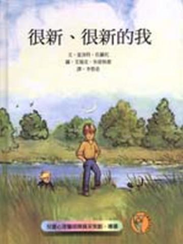 很新’很新的我